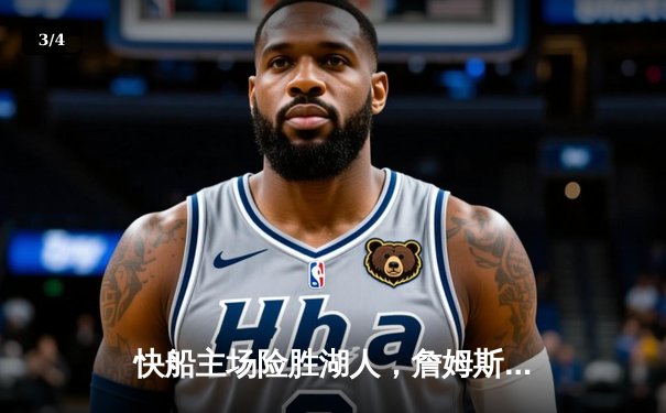 快船主场险胜湖人，詹姆斯空砍三双难挽败局 - 3