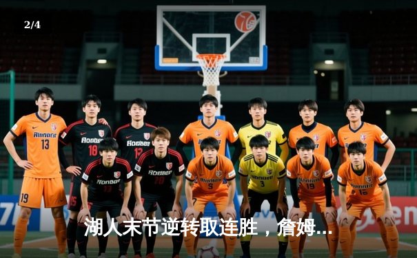 湖人末节逆转取连胜，詹姆斯准三双率队险胜勇士 - 2