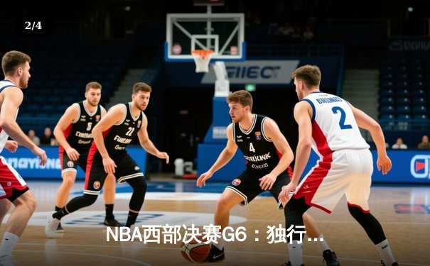 NBA西部决赛G6：独行侠主场大胜森林狼30分，东契奇36+10+10率队挺进总决赛 - 2