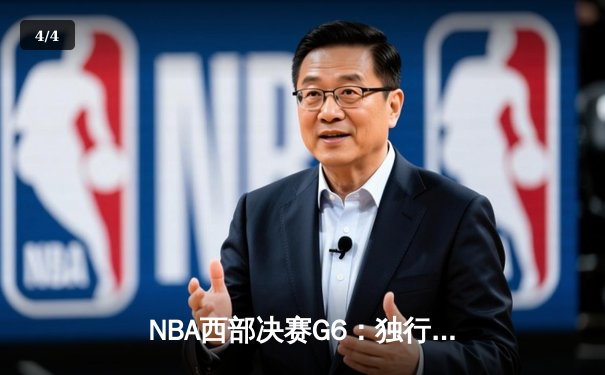 NBA西部决赛G6：独行侠主场大胜森林狼30分，东契奇36+10+10率队挺进总决赛 - 4
