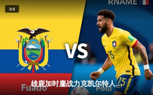 雄鹿加时鏖战力克凯尔特人 字母哥36+13+9主宰关键时刻 - 3