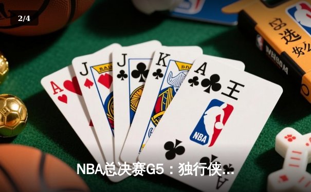 NBA总决赛G5：独行侠绝境重生，东契奇30+三双力挽狂澜 - 2