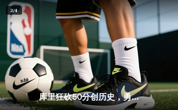 库里狂砍50分创历史，勇士加时险胜凯尔特人夺赛点 - 2