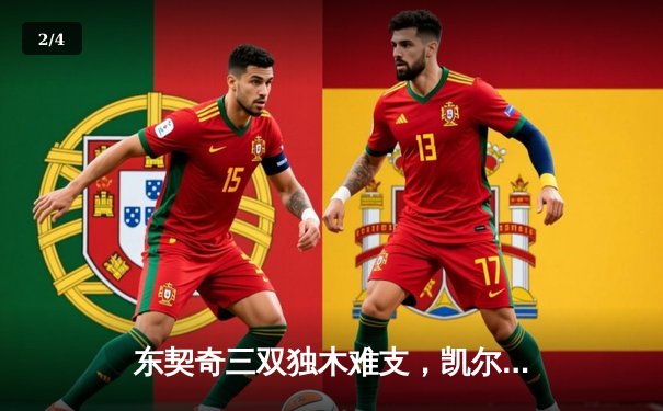 东契奇三双独木难支，凯尔特人主场大胜独行侠夺总决赛开门红 - 2