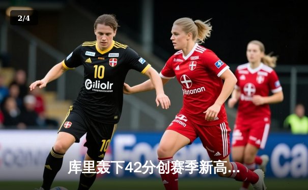 库里轰下42分创赛季新高，勇士加时险胜凯尔特人延续主场不败金身 - 2