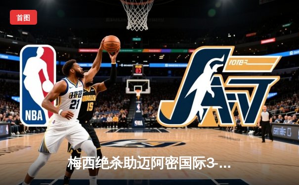 梅西绝杀助迈阿密国际3-2逆转堪萨斯城，常规赛七连胜创队史纪录