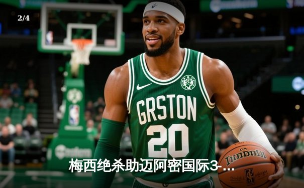 梅西绝杀助迈阿密国际3-2逆转堪萨斯城，常规赛七连胜创队史纪录 - 2