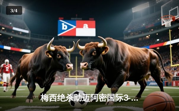 梅西绝杀助迈阿密国际3-2逆转堪萨斯城，常规赛七连胜创队史纪录 - 3