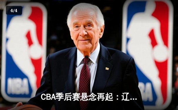 CBA季后赛悬念再起：辽宁加时击败广东，赵继伟关键三分定乾坤 - 4