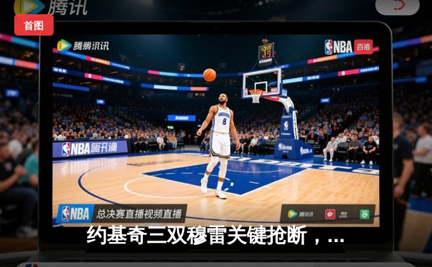 约基奇三双穆雷关键抢断，掘金逆转森林狼抢七晋级西决