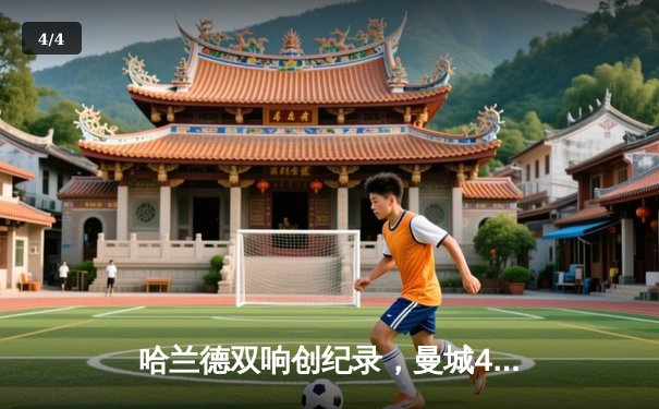 哈兰德双响创纪录，曼城4-2逆转水晶宫重回榜首 - 4