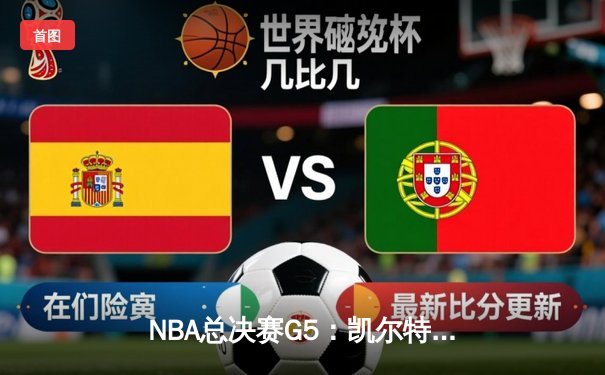 NBA总决赛G5：凯尔特人险胜勇士夺赛点，塔图姆26分主宰末节