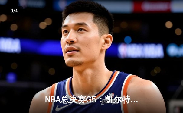 NBA总决赛G5：凯尔特人险胜勇士夺赛点，塔图姆26分主宰末节 - 3