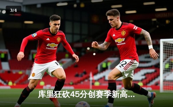 库里狂砍45分创赛季新高，勇士加时险胜凯尔特人迎六连胜 - 3