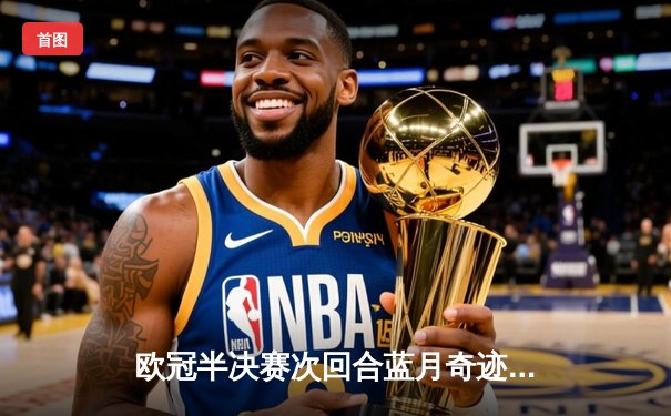 欧冠半决赛次回合蓝月奇迹逆转，哈兰德双响助曼城4-0大胜皇马晋级决赛