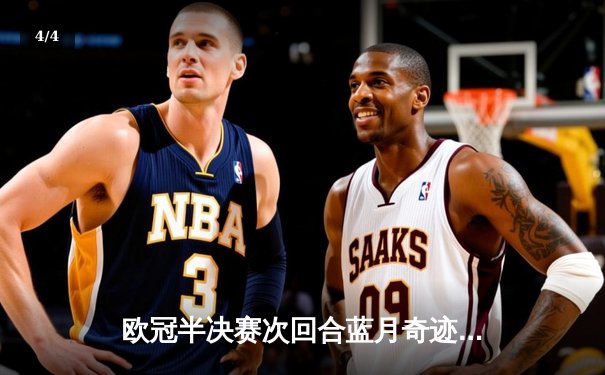 欧冠半决赛次回合蓝月奇迹逆转，哈兰德双响助曼城4-0大胜皇马晋级决赛 - 4