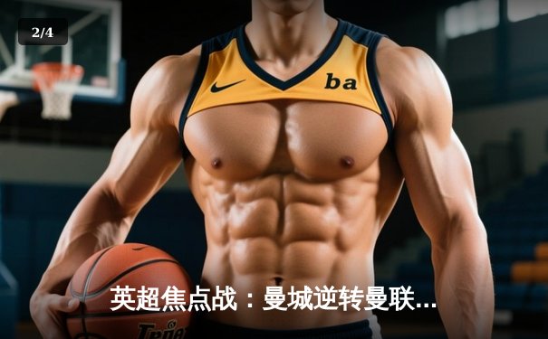 英超焦点战：曼城逆转曼联，哈兰德双响锁定胜局 - 2