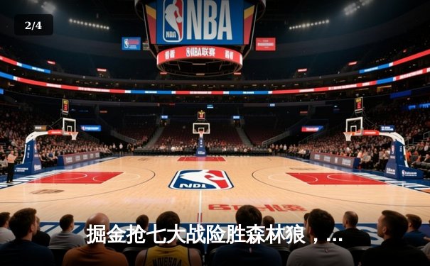 掘金抢七大战险胜森林狼，约基奇40分三双率队连续两年挺进西决 - 2