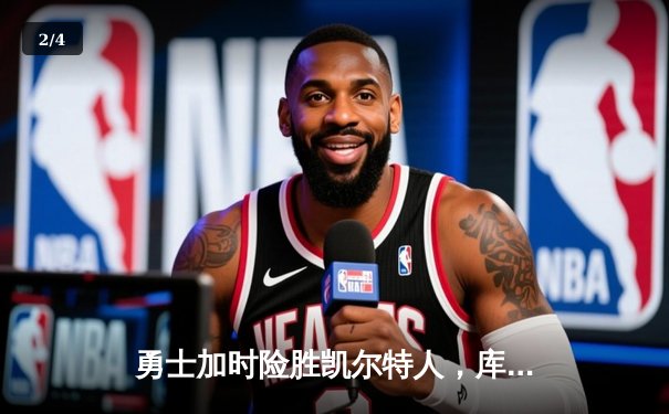 勇士加时险胜凯尔特人，库里40分主宰天王山之战 - 2