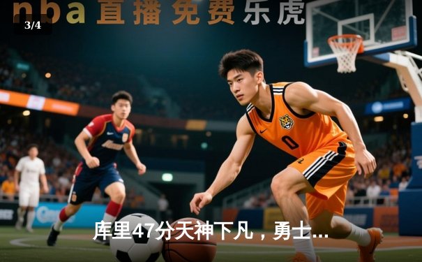 库里47分天神下凡，勇士加时逆转凯尔特人扳平总比分 - 3