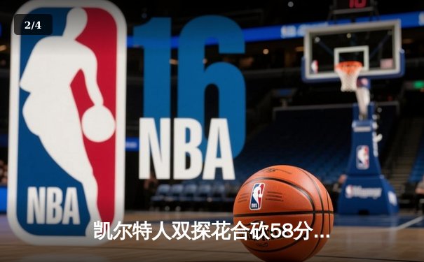 凯尔特人双探花合砍58分，加时险胜步行者挺进总决赛 - 2