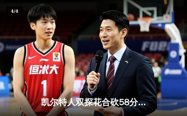 凯尔特人双探花合砍58分，加时险胜步行者挺进总决赛 - 4