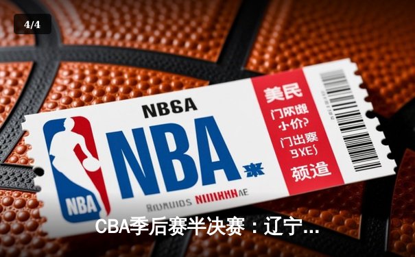 CBA季后赛半决赛：辽宁本钢加时险胜广东宏远，赵继伟砍下31分创生涯新高 - 4