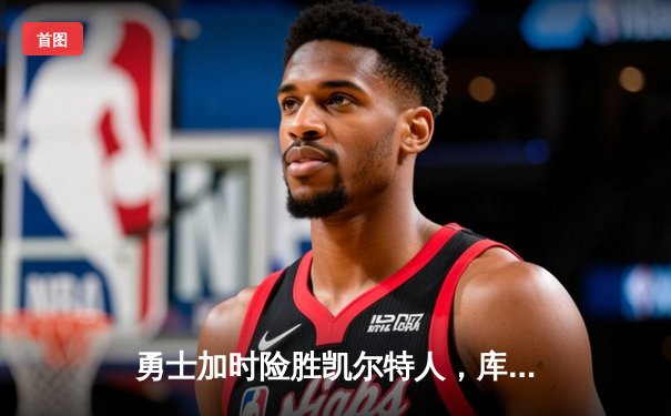 勇士加时险胜凯尔特人，库里狂砍43分创赛季新高
